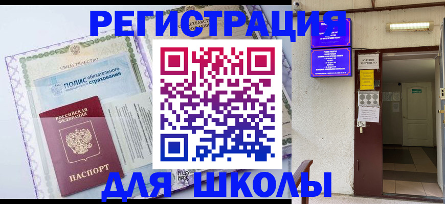 прописка для школы в Александровске